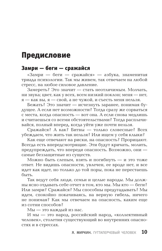 Der Guttapercha-Mensch. Eine kurze Geschichte der russischen Stresszustände